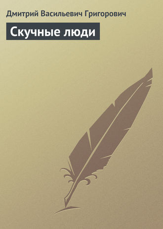 Обложка книги «Скучные люди»