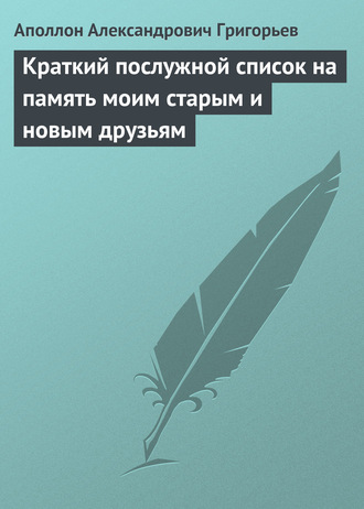 Аполлон Александрович Григорьев. Краткий послужной список на память моим старым и новым друзьям