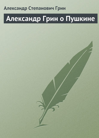 Обложка книги «Александр Грин о Пушкине»