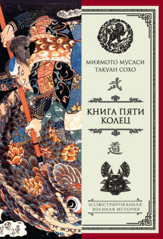 Обложка книги «Книга пяти колец (сборник)»