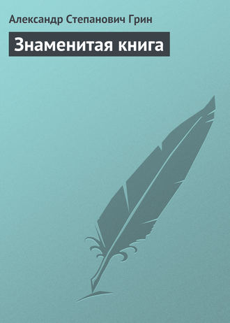 Обложка книги «Знаменитая книга»