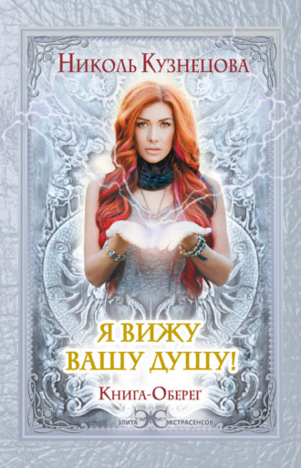 Обложка книги «Я вижу вашу душу! Книга-оберег»