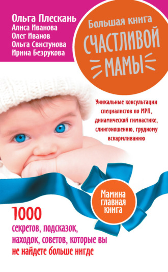Обложка книги «Большая книга счастливой мамы. 1000 секретов, подсказок, находок, советов, которые вы не найдете больше нигде»