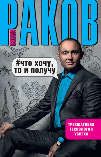 Обложка книги «Что хочу, то и получу. Трехшаговая технология успеха»