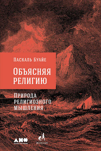 Паскаль Буайе. Объясняя религию