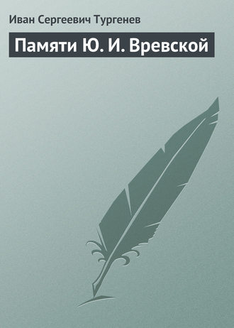 Обложка книги «Памяти Ю. И. Вревской»