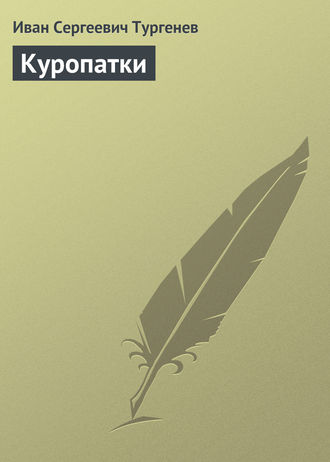 Обложка книги «Куропатки»