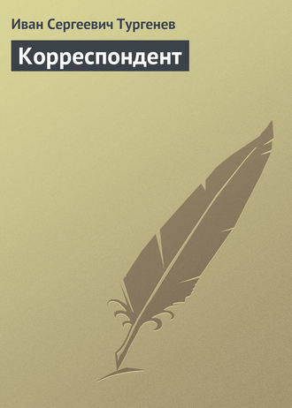 Обложка книги «Корреспондент»