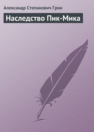 Обложка книги «Наследство Пик-Мика»