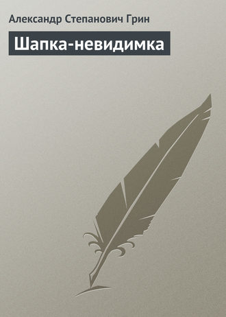 Обложка книги «Шапка-невидимка»