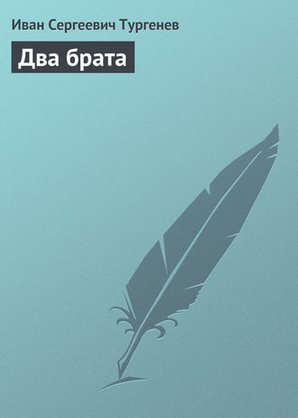 Обложка книги «Два брата»