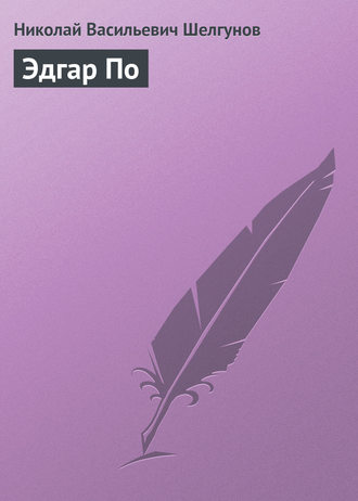Обложка книги «Эдгар По»