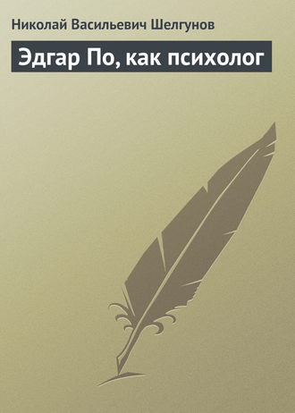 Николай Васильевич Шелгунов. Эдгар По, как психолог