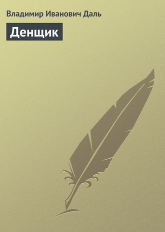 Обложка книги «Денщик»