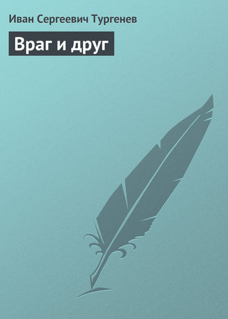 Обложка книги «Враг и друг»