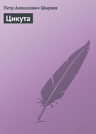 Обложка книги «Цикута»