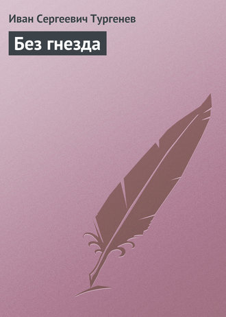 Обложка книги «Без гнезда»