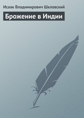 Исаак Владимирович Шкловский. Брожение в Индии