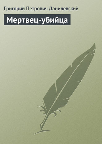 Обложка книги «Мертвец-убийца»