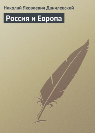 Обложка книги «Россия и Европа»