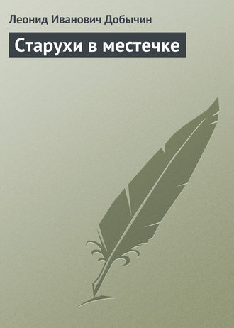 Обложка книги «Старухи в местечке»