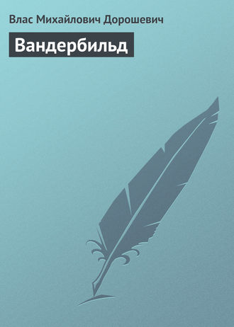Обложка книги «Вандербильд»