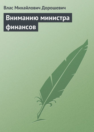 Обложка книги «Вниманию министра финансов»