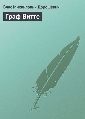 Обложка книги «Граф Витте»