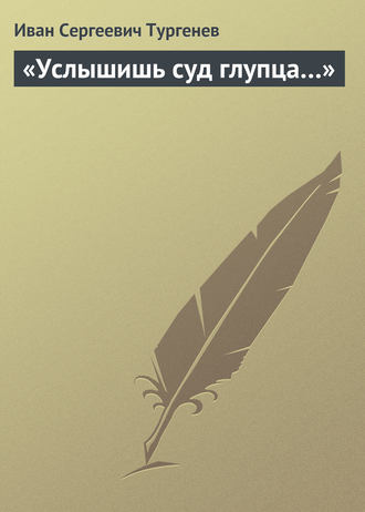 Обложка книги ««Услышишь суд глупца…»»