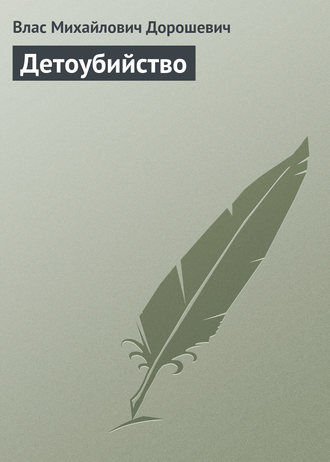 Обложка книги «Детоубийство»