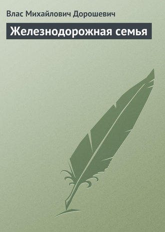 Обложка книги «Железнодорожная семья»