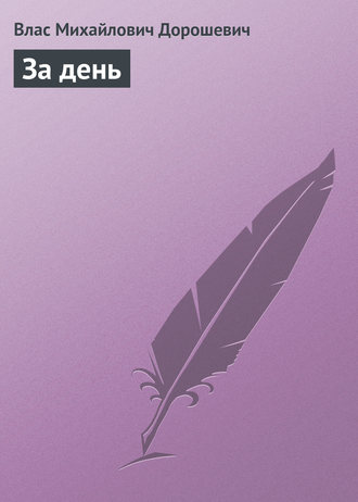 Обложка книги «За день»