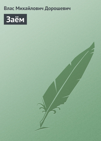 Обложка книги «Заём»