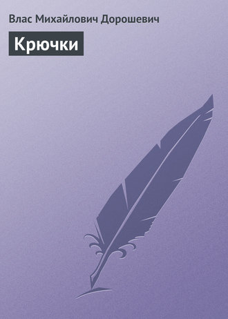 Обложка книги «Крючки»