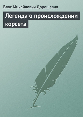 Обложка книги «Легенда о происхождении корсета»