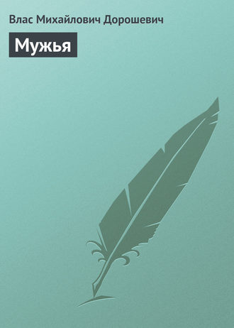 Обложка книги «Мужья»