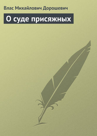 Обложка книги «О суде присяжных»