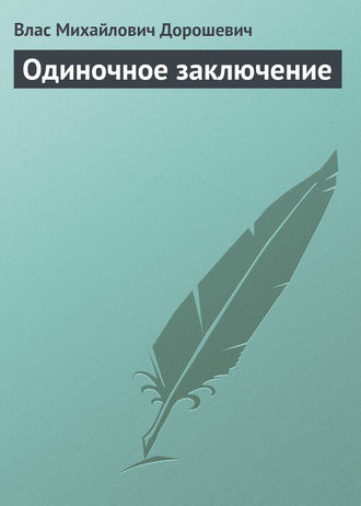 Обложка книги «Одиночное заключение»