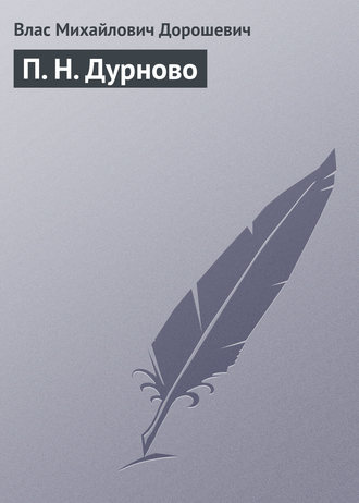 Обложка книги «П. Н. Дурново»