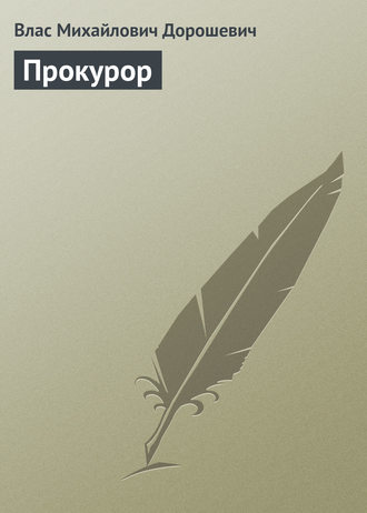 Обложка книги «Прокурор»