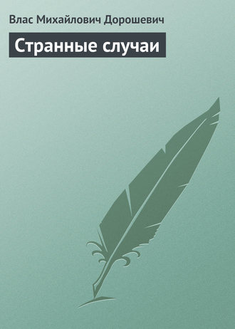 Обложка книги «Странные случаи»