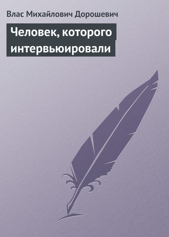 Обложка книги «Человек, которого интервьюировали»