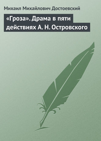 Обложка книги ««Гроза». Драма в пяти действиях А. Н. Островского»