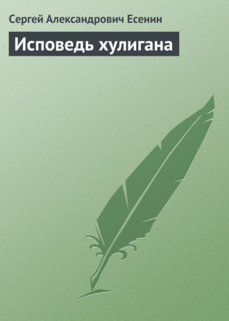 Обложка книги «Исповедь хулигана»