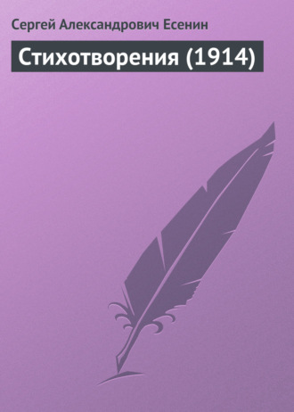 Обложка книги «Стихотворения (1914)»