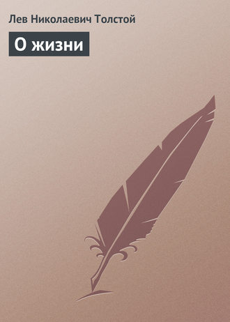 Обложка книги «О жизни»