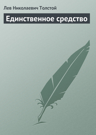 Лев Толстой. Единственное средство