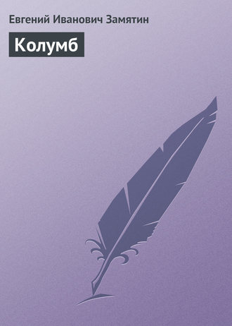 Обложка книги «Колумб»