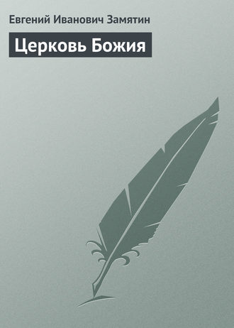 Обложка книги «Церковь Божия»