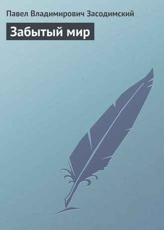 Обложка книги «Забытый мир»